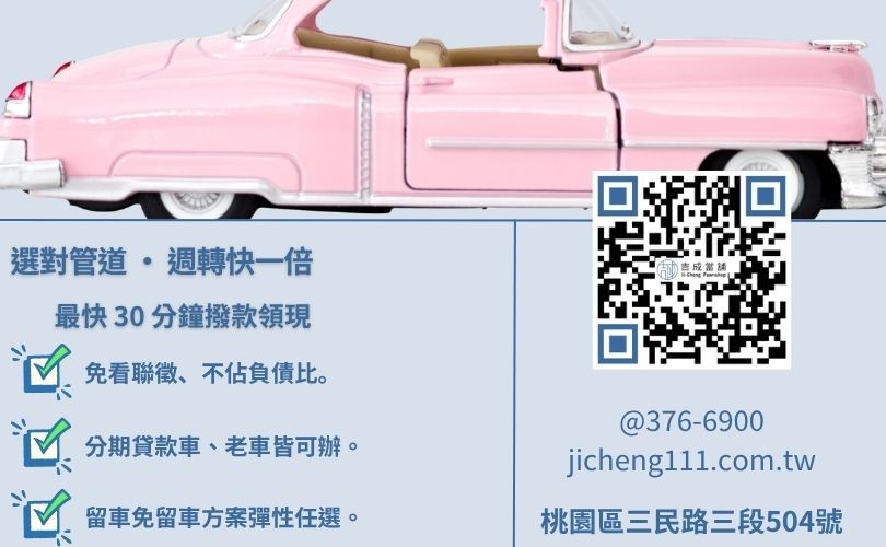 桃園汽車借錢差別-吉成當舖解析撥款速度、信用門檻與免留車方案，助您精準選擇週轉管道。