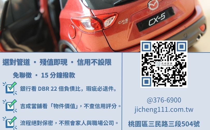 桃園汽車借款管道對照表:信用瑕疵者之過件率與核貸成數精算 信用瑕疵可以辦汽車借款嗎-吉成桃園當舖解析當舖、銀行在汽車借錢條件、額度與信用門檻之核心差異。