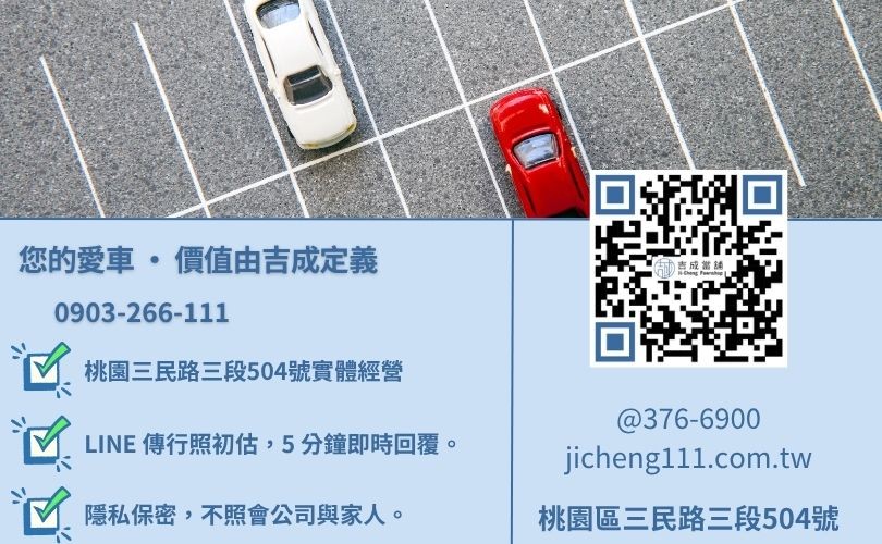 桃園汽車借款諮詢電話-桃園區三民路吉成當舖 24H 線上汽機車鑑定與借貸金援專線。