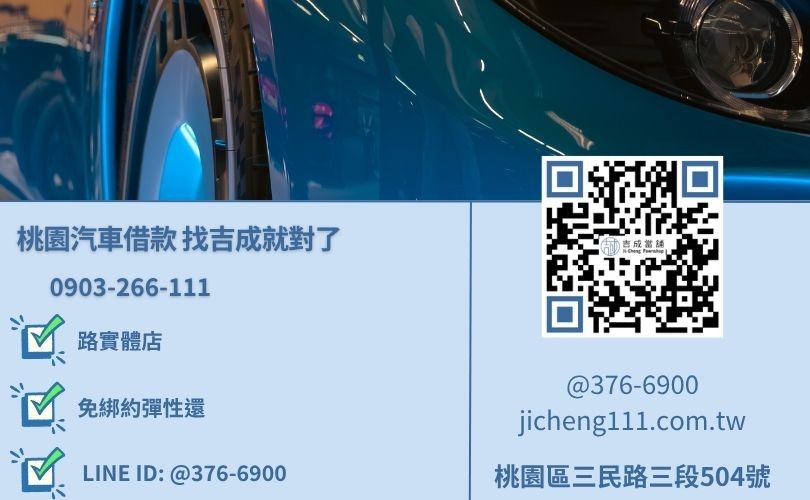 桃園汽車借款推薦-桃園區三民路吉成當舖 24H 線上二手車貸鑑價諮詢電話。