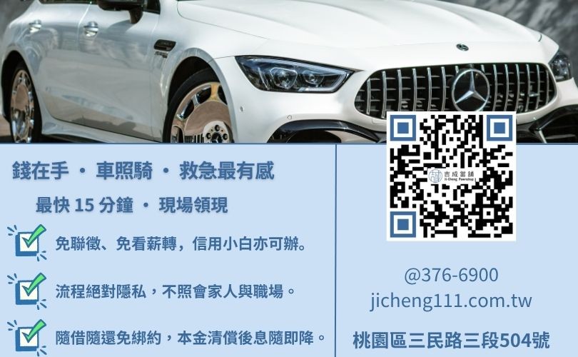 桃園汽車借錢流程-桃園吉成當舖說明免留車條件、申辦必備文件與 15 分鐘快速撥款細節。