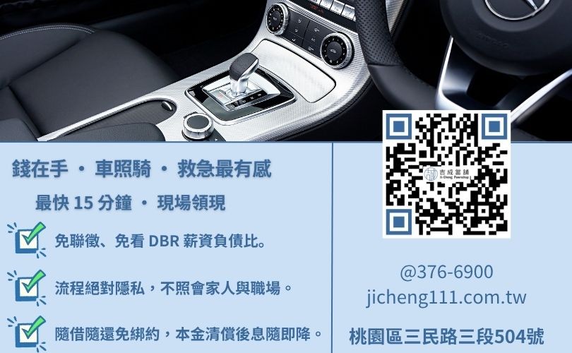 桃園汽車借錢流程-桃園吉成當舖說明免留車條件、申辦必備文件與 15 分鐘快速撥款細節。