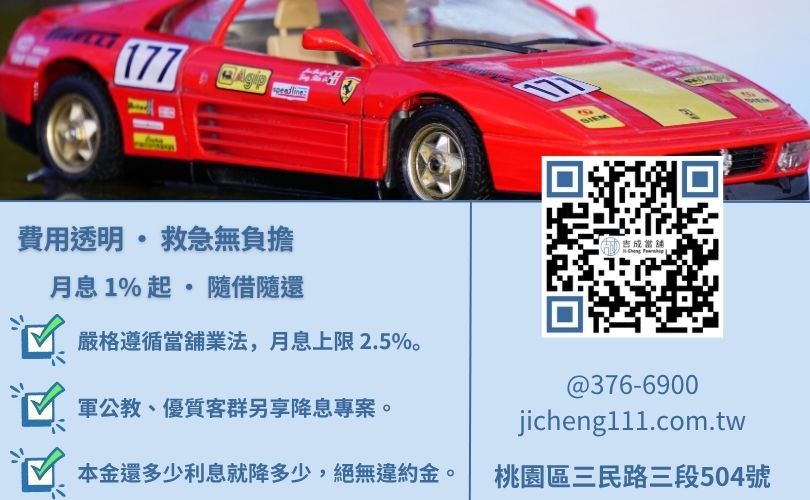 桃園當舖汽車借款利率合法標準與還款成本試算:萬元月息 $100 起方案 桃園汽車借錢利息怎麼算-桃園吉成當舖說明法定利息上限、倉棧費規範與低利週轉優勢。