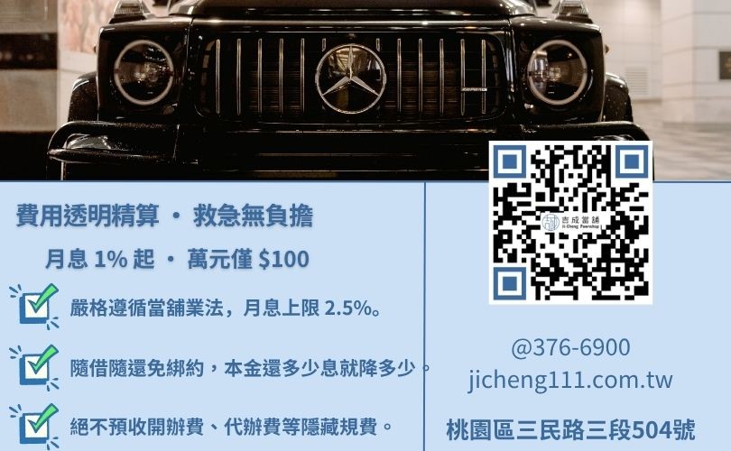 當舖汽車借款利息怎麼算-桃園吉成當舖說明法定利息標準、倉棧費規範與低利週轉優勢。