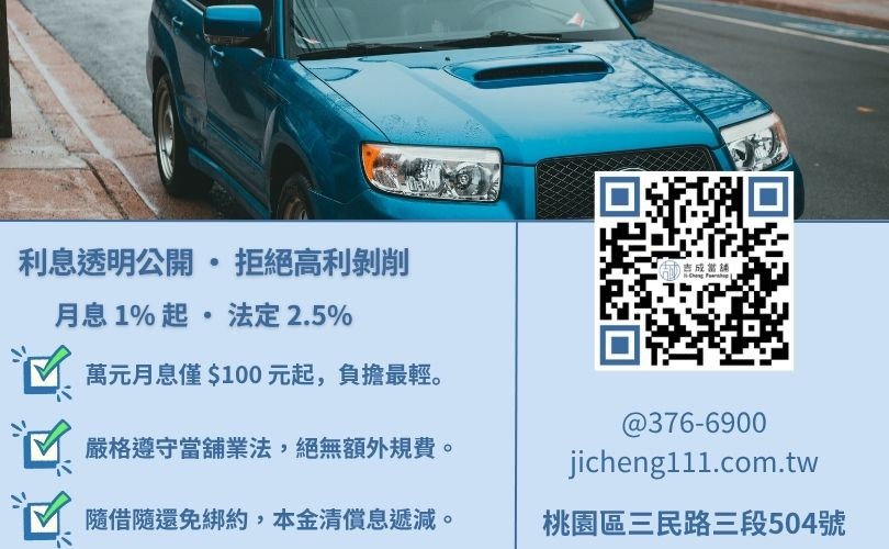 桃園當舖汽車借款利率計算公式與萬元利息試算案例分享 汽車借款利率怎麼算-桃園吉成當舖說明法定月息 2.5% 標準與 1% 優惠利率計算方式。