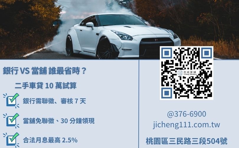 二手車貸利率怎麼算-吉成當舖解析月息與年率差異，協助客戶避開高額手續費陷阱。