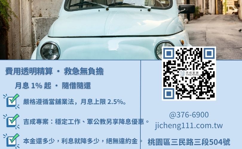 當舖中古汽車貸款利息怎麼算-桃園吉成當舖說明法定利息標準、倉棧費規範與低利週轉優勢。