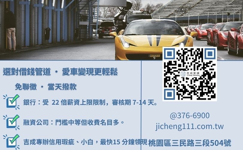汽車貸款利率試算推薦-吉成桃園當舖解析銀行與當舖在額度、利率與撥款速度之核心差異。