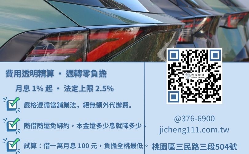 桃園汽車借錢利息怎麼算-桃園吉成當舖說明法定利息標準、倉棧費規範與低利週轉優勢。