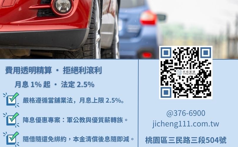 桃園合法當舖利息與倉棧費標準:萬元月息 250 元之法律紅線 當舖汽車借款利息多少才合理-桃園吉成當舖說明法定利息標準與低利週轉專案。