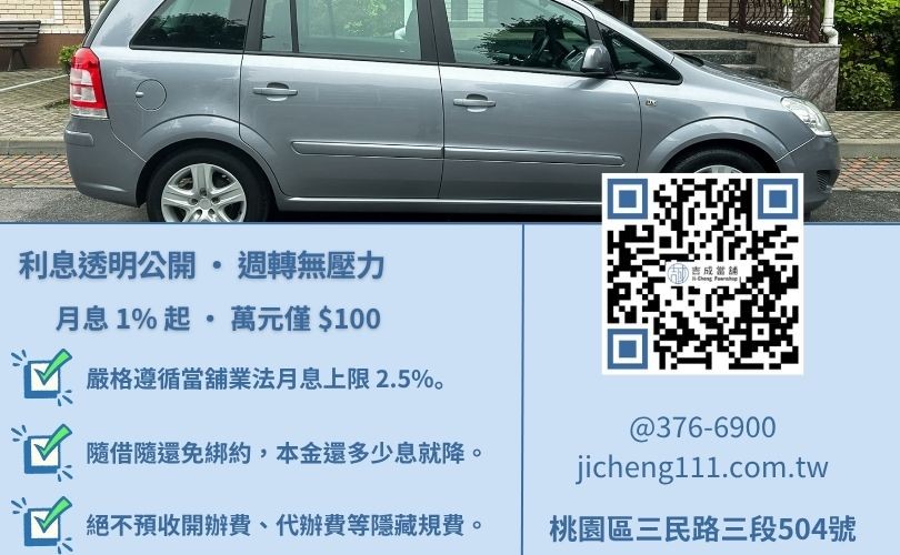 蘆竹汽車借錢利息怎麼算-桃園吉成當舖說明法定利息標準、營業車殘值鑑定與低利優惠專案。