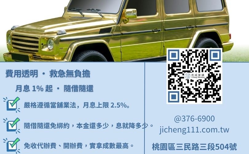 桃園汽車融資利率計算-桃園吉成當舖說明法定計息標準、倉棧費規範與優質客群低利週轉優勢。