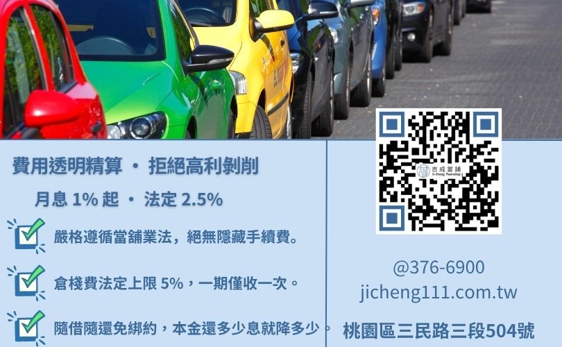 當舖合法利息與倉棧費標準:認明萬元月息 250 元之法律紅線 桃園汽車借錢利息怎麼算-桃園吉成當舖說明法定利息上限、倉棧費規範與低利週轉優勢。
