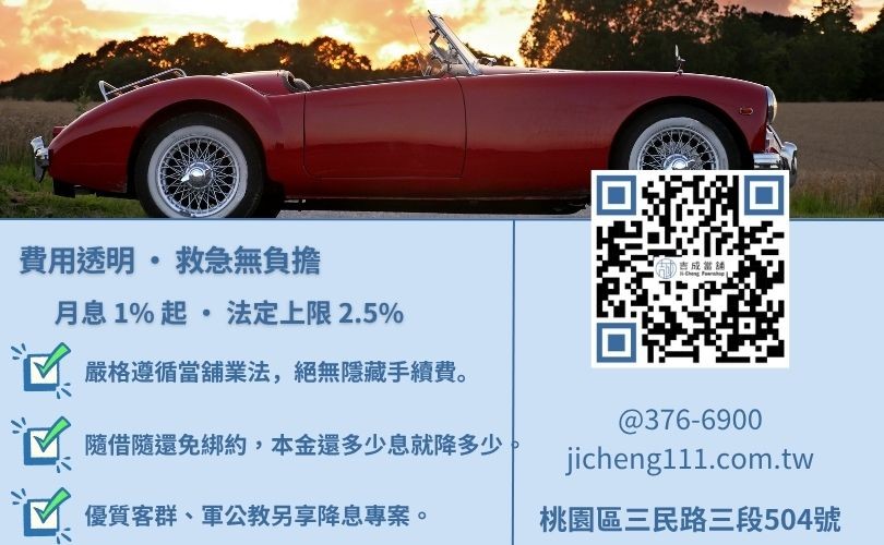 當舖汽車借款利率合法標準與還款成本精算:萬元月息 100 元起之降息方案 桃園汽車借錢利息怎麼算-桃園吉成當舖說明法定利息上限、倉棧費規範與低利週轉優勢。