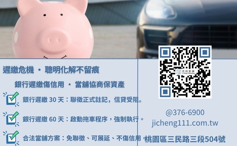 汽車貸款遲繳後果嚴重嗎-吉成桃園當舖解析銀行與當舖對遲繳之處理程序、聯徵註記與拖車風險。