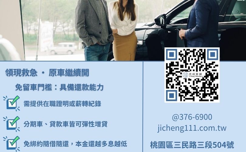 桃園汽車免留車借款推薦-吉成當舖提供快速審核、當日撥款且保留用車權之金援方案。
