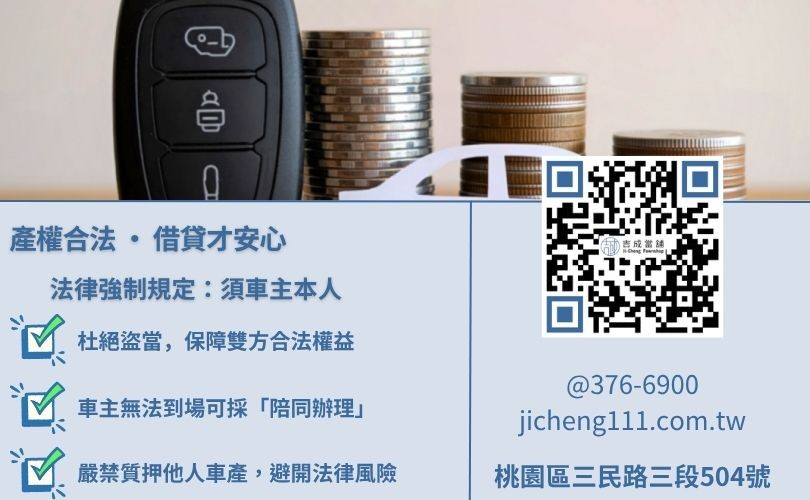 汽車借款本人要求說明-吉成桃園當舖強調車主本人辦理之必要性與合法流程。