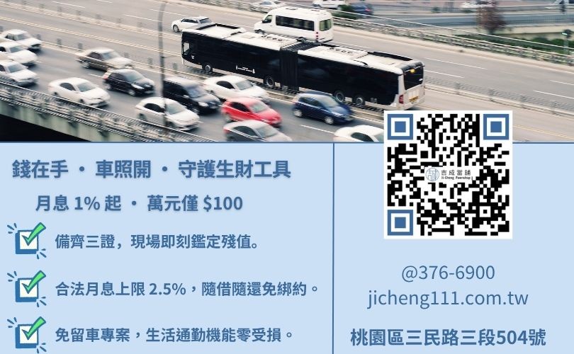 桃園汽車借錢流程-桃園吉成當舖說明免留車條件、資料清單與 30 分鐘快速撥款細節。