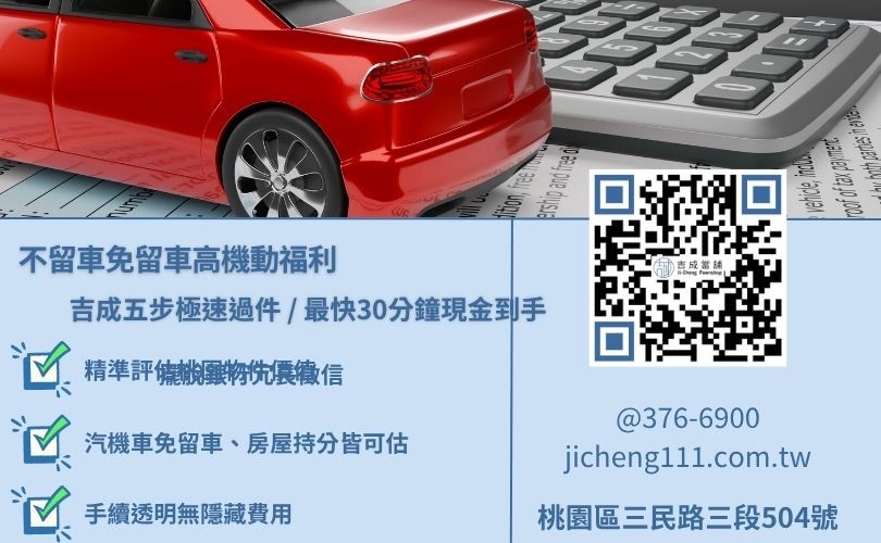 桃園汽車借款成數最高-吉成當鋪不看個人信用評分，桃園汽機車與房屋土地價值高估、額度彈性。