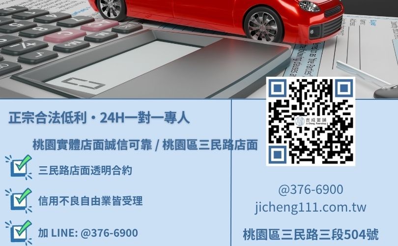 吉成當舖桃園24H專線 桃園當舖快速借款專線-吉成當鋪桃園合法經營,提供透明合約與專業親切的在地典當借款服務。