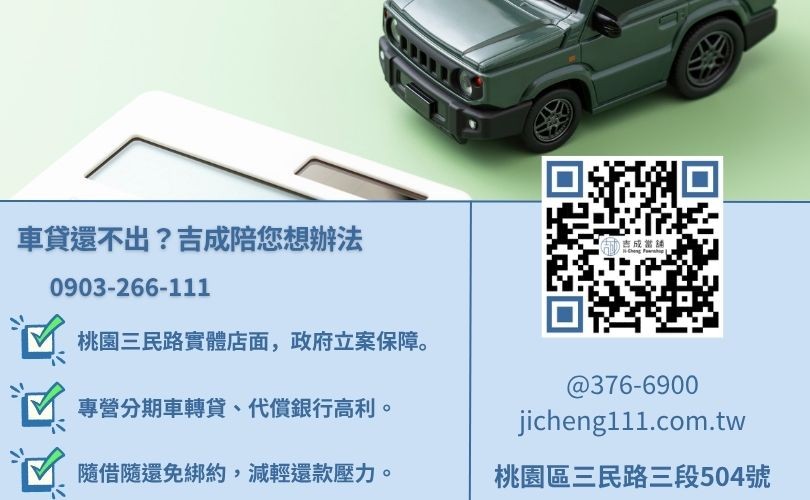 汽車貸款遲繳怎麼辦-桃園區三民路吉成當舖 24H 線上債務協商與汽車增貸救急專線。