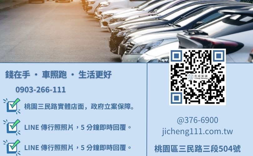 桃園汽車借款免留車首選吉成當舖 24H 線上初估諮詢專線 桃園汽車借錢諮詢-桃園區三民路吉成當舖 24H 線上鑑定與快速領現金服務專線。