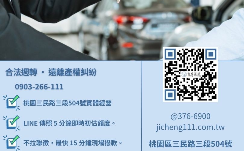 桃園汽車借錢推薦-桃園區三民路吉成當舖 24H 線上初估殘值與快速領現金週轉專線。