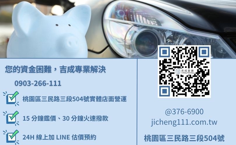桃園汽車借款推薦-桃園三民路吉成當舖 24H 線上估價與免留車汽機車借貸。