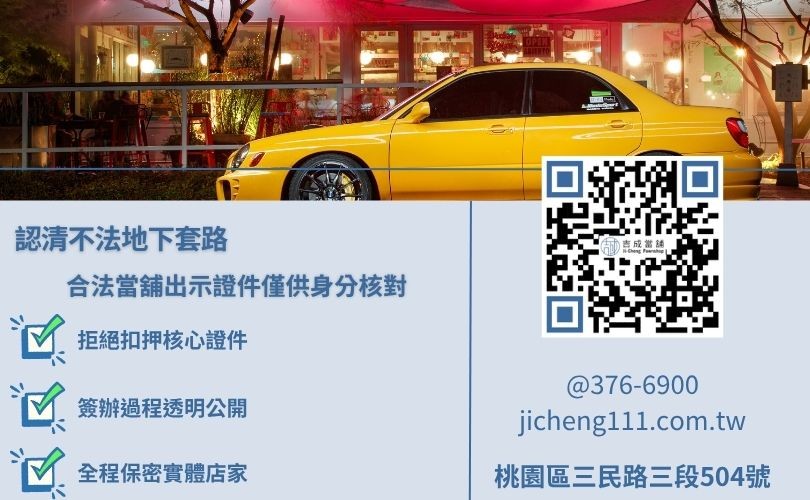 汽車借款陷阱大直擊，解析地下高利貸扣押身份證件與巧立名目手續費等常見套路。