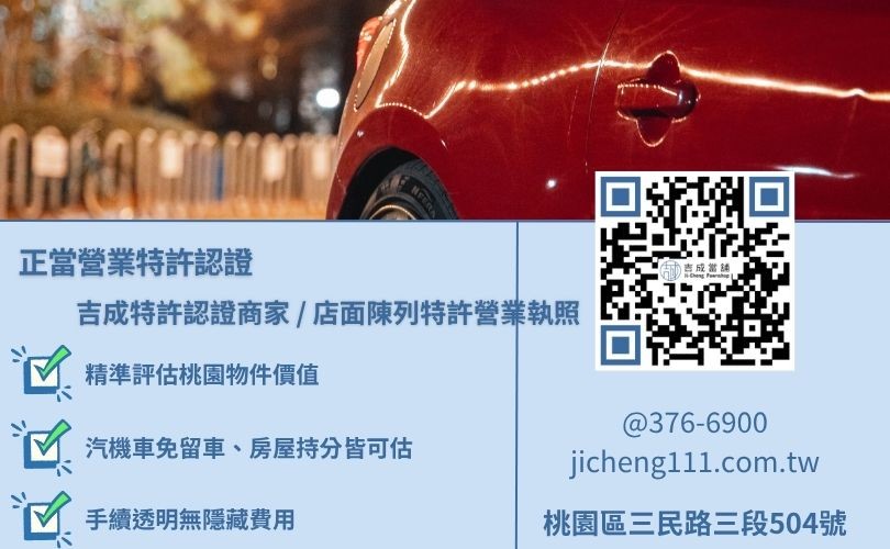 桃園當舖合法認明指南，吉成桃園當舖傳授進入店面必看之五大特許營業證照看板。