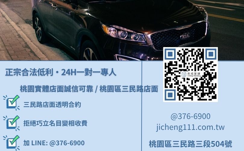 桃園當舖快速借款專線-吉成當鋪桃園合法經營，提供透明合約與專業親切的在地典當借款服務。