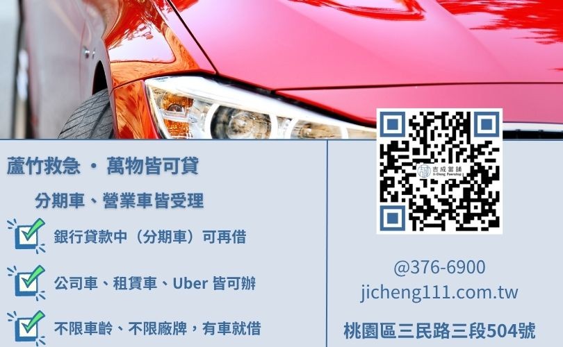 蘆竹汽車借款準備資料-吉成當舖解析身分證、行照及撥款存摺等申辦免留車必備文件。