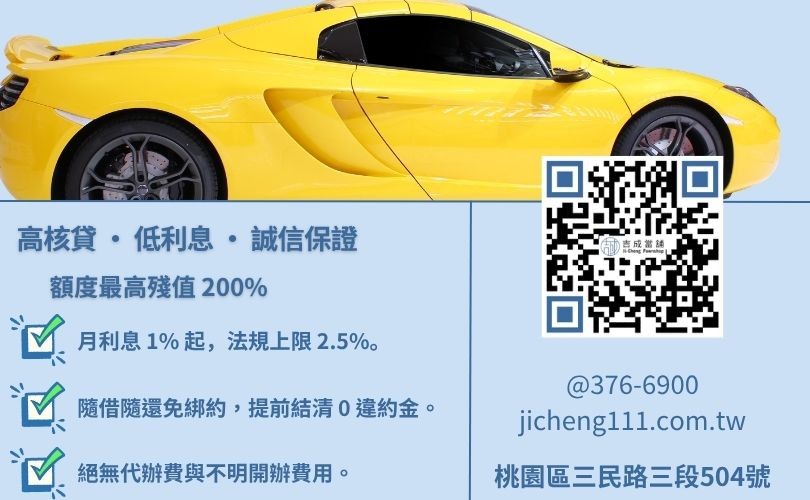 汽車借款利息怎麼算-桃園吉成當舖說明當舖業法規定之月息2.5%上限與5%倉棧費收取規範。