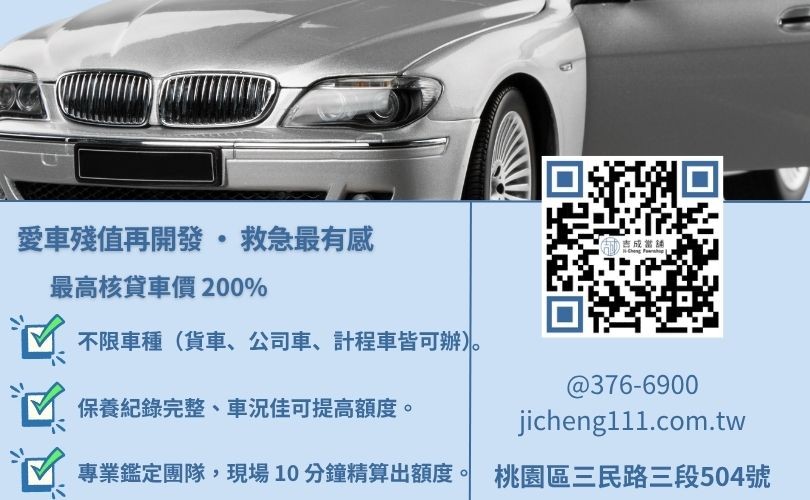汽車借款額度怎麼算-桃園吉成當舖說明如何透過汽車殘值鑑定、車主條件爭取最高 200% 之週轉額度。