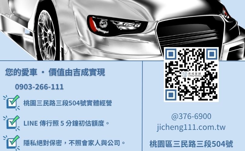 桃園汽車借款推薦首選吉成當舖 24H 救急諮詢專線 桃園汽車借錢諮詢-桃園區三民路吉成當舖 24H 線上初估殘值與快速領現金援。