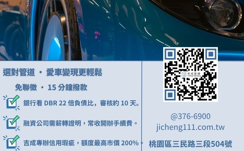 汽車融資是什麼意思-吉成桃園當舖解析當舖、融資公司與銀行在汽車借錢利率、額度與條件之差異。