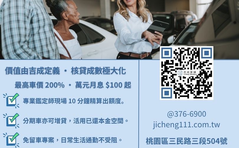 二手車貸額度鑑定 4 大維度:品牌保值性、車齡、里程數與車主還款來源分析 中古車貸試算額度-桃園吉成當舖說明影響二手車殘值鑑定之關鍵指標與 15 分鐘極速撥款流程。