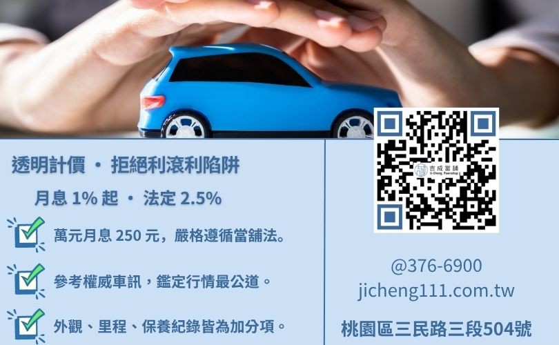 二手車貸利率計算-桃園吉成當舖說明法定利息標準、汽車殘值估算方式與低利優惠專案。