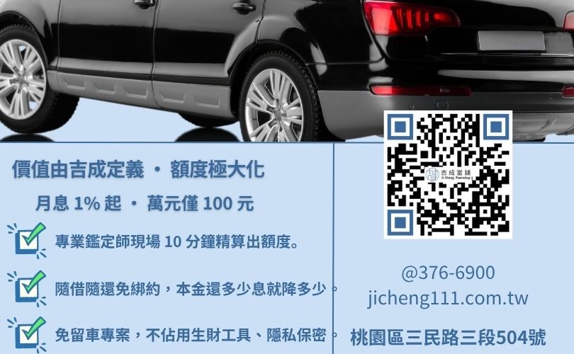 桃園汽車融資利率利息計算-桃園吉成當舖說明影響汽車殘值鑑定之關鍵指標與 15 分鐘快速撥款流程。
