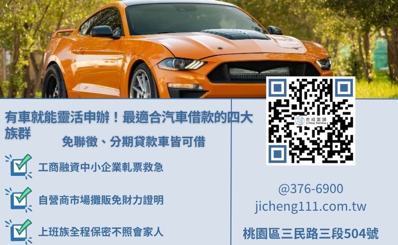 當鋪汽車借款適合誰?4大族群解析 適合辦理當舖汽車借款的四大目標族群解析圖,包含工商融資與信用瑕疵周轉