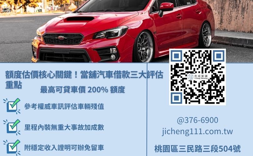 用汽車借款當鋪會注意哪些重點?額度關鍵解析 當舖汽車借款額度評估與免留車審核的三大核心指標圖解