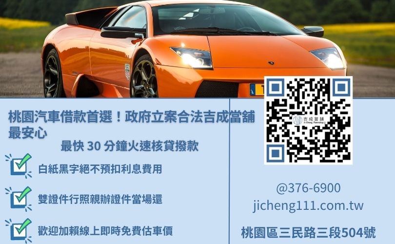 桃園汽車借款推薦吉成當舖:安心借款、隨借隨還 桃園汽車借款推薦吉成當舖,提供政府立案免留車、隨借隨還、免留車資金周轉服務