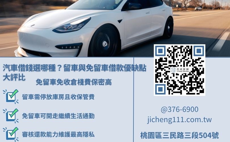 當舖留車與免留車借款優缺點比較圖表，說明倉棧費與車輛使用權差異