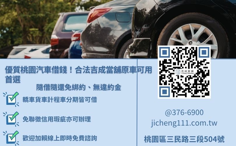 桃園汽車借款免留車推薦吉成當舖，提供不限車齡車種、分期車二胎增貸服務