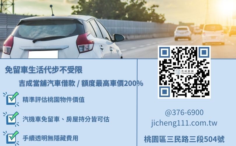 桃園汽車借款成數最高-吉成當鋪不看個人信用評分，桃園汽機車與房屋土地價值高估、額度彈性。