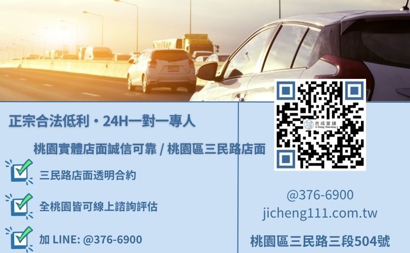 汽車借款諮詢專線-吉成當鋪桃園合法經營，提供透明合約與專業親切的在地典當借款服務。