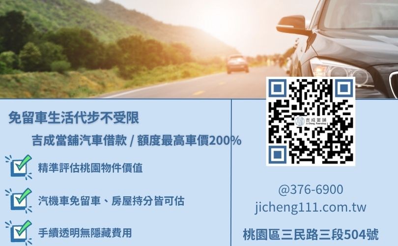 申辦銀行汽車借款被拒絕建議可以求助當舖 桃園汽車借款成數最高-吉成當鋪不看個人信用評分,桃園汽機車與房屋土地價值高估、額度彈性。