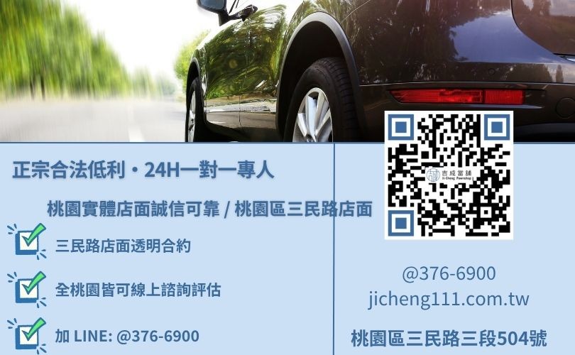 吉成當舖桃園24H專線 當舖汽車借款諮詢專線-吉成當鋪桃園合法經營,提供透明合約與專業親切的在地典當借款服務。