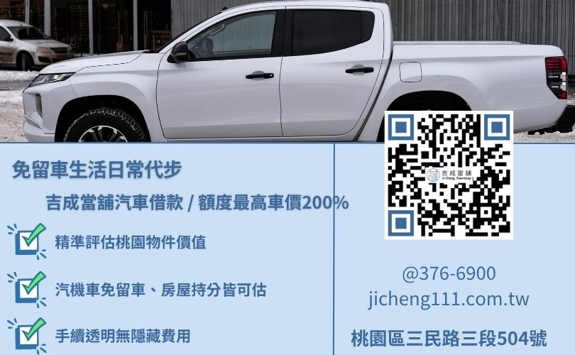 汽車轉貸推薦優點解析 桃園汽車借款成數最高-吉成當鋪不看個人信用評分,桃園汽機車與房屋土地價值高估、額度彈性。