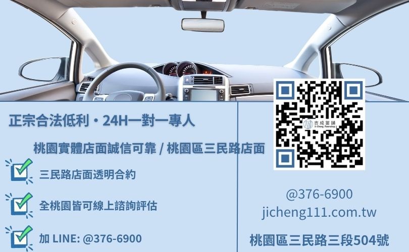 吉成當舖桃園24H專線 當鋪汽車轉貸諮詢專線-吉成當鋪桃園合法經營,提供透明合約與專業親切的在地典當借款服務。